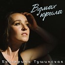 Екатерина Тушинская - Взмах крыла