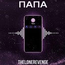 TheLoneRevenge - Папа