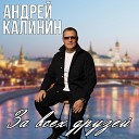 Калинин Андрей - За всех друзей