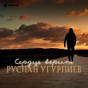 Руслан Угурлиев - Сердце верит