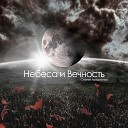 Сергей Артамонов - Небеса и Вечность