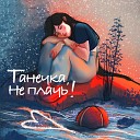 Станислав Беляцкий - Танечка не плачь