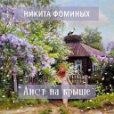 Никита Фоминых - Аист на крыше