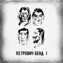 Петрович Бенд - Загляни в эту ночь