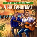 EMIN Дон Полиграф - А на танцполе