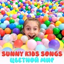 Sunny Kids Songs - Воздушные шары