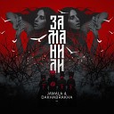 Jamala feat DakhaBrakha - Заманили Morphom Version