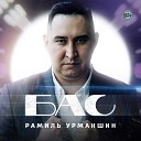 Рамиль Урманшин - Бас Tatar Version