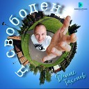 Тихонов Денис - Я свободен