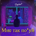 Seylonit - Мне так похуй