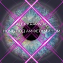Alex Krapivin - Ночь под амфетамином