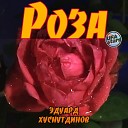 Эдуард Хуснутдинов - Роза 2020
