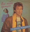 Алексей Кондаков - Дочка кареглазая