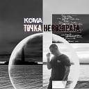 koма - Раны