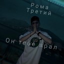 Рома Третий - Он тебе врал