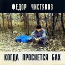 Федор чистя ков - Когда проснется Бах