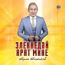 Марат Шайбаков - Элеккед й ярат мине