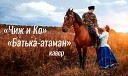 поет Алексей Паутов - Батька атаман Чиж и Ко…