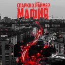 Спарки РОМА РАЙМЕР - Мафия