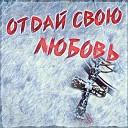 Юлия Савиных - Отдай свою любовь