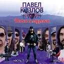 Павел Козлов - Дождь прошел Special Version