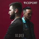 Viceport - Любовь на расстоянии