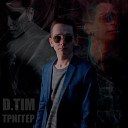D Tim - Триггер