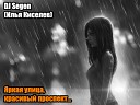 DJ Segen Илья Киселев - Яркая улица красивый…