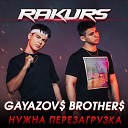 GAYAZOV BROTHER - НУЖНА ПЕРЕЗАГРУЗКА RAKURS…