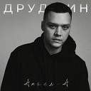 Друджин - Ангел А