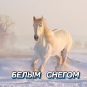 Сергей Грищук - Белым снегом