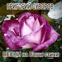 Суворов Григорий - 2019 Песни на ваши стихи