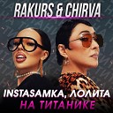 INSTASAMKA Лолита - На Титанике RAKURS CHIRVA RADIO…