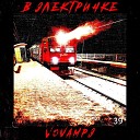 Vovamp3 - В электричке
