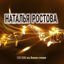 Наталья Ростова - Песня кота и лисы