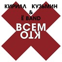 Кирилл Кузьмин band - Ты меня ждешь