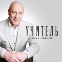 Денис Майданов - Учитель