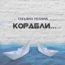 Татьяна Резник - Корабли