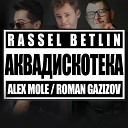 Rassel Betlin ALEX MOLE ROMAN GAZIZOV - Аквадискотека