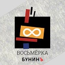 БунинЪ - Восьмерка