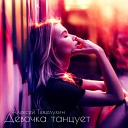 Алексей Тяжелухин - Девочка танцует