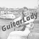 GuitarLady - С высоты моста