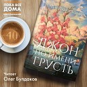 Джеффри ТОМАС - Джон по имени Грусть