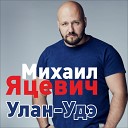 Михаил Яцевич - Наташка