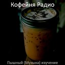 Кофейня Радио - Гипнотический Сосредоточенность…