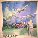 Tipa Kaef - Пьяные слезы