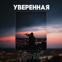 Sb15 - Уверенная