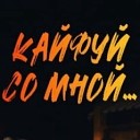 Margo feat Арсен Петросов - Кайфуй ExclUsive Remix