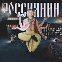 Lil White Russian - Ночь Сварога