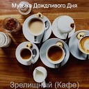 Музыка Дождливого Дня - Echos Звездный